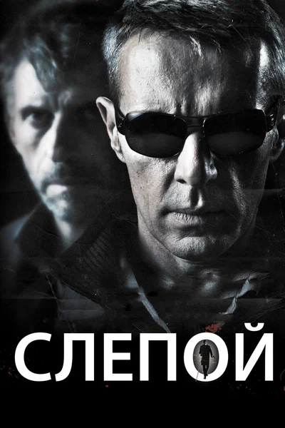 Постер: Слепой